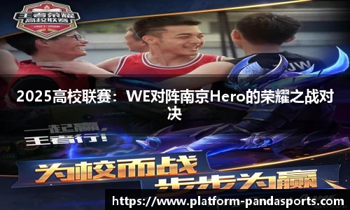 2025高校联赛：WE对阵南京Hero的荣耀之战对决