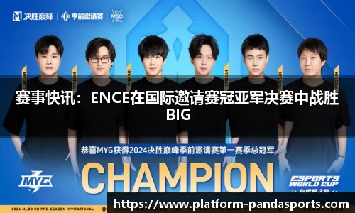 赛事快讯：ENCE在国际邀请赛冠亚军决赛中战胜BIG